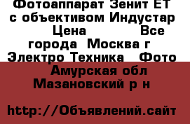 Фотоаппарат Зенит-ЕТ с объективом Индустар-50-2 › Цена ­ 1 000 - Все города, Москва г. Электро-Техника » Фото   . Амурская обл.,Мазановский р-н